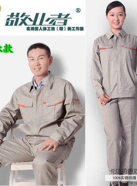 敬业者春秋装工作服汽修服工程服 厂服 制服工装套装男女式工作服