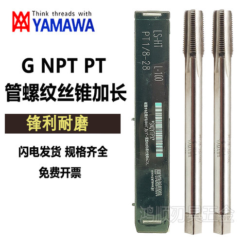 YAMAWA管螺纹丝锥 RC NPT PT G1/8 RP1/4*100L加长螺旋直槽丝锥