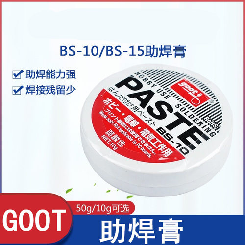 日本进口GOOT BS-10 15弱酸焊锡剂PASTE助焊膏烙铁丝线松香焊宝油