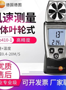 德图testo425/416/417热敏式风速仪410-1/-2风量高精度手持风速计