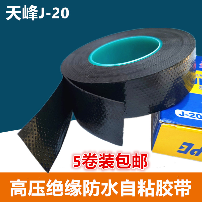 天峰J-20高压自粘胶带防水胶布自粘性电工电线线束耐压阻燃10KV图片