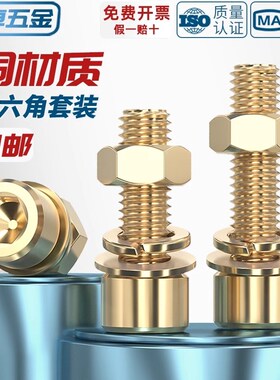 国标纯黄铜全铜内六角螺丝钉螺螺栓螺帽平垫弹垫片垫圈套装大全