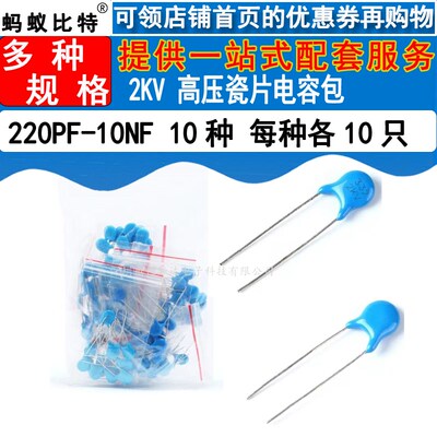 2KV高压瓷片电容包 常用元件包 102K221K 417K-681K 共10种各10只