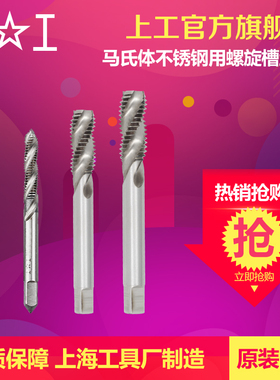上工 马氏体不锈钢专使用螺旋槽机用丝锥 丝攻螺纹盲孔攻牙M4M6M8