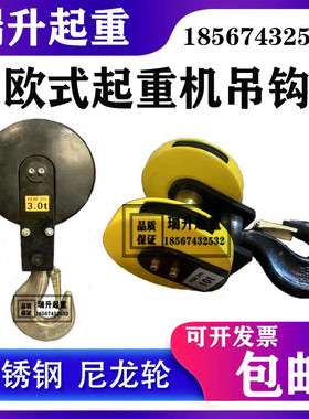 不锈钢欧式起重机吊钩电动葫芦挂钩23510吨行车挂钩尼龙轮防爆钩