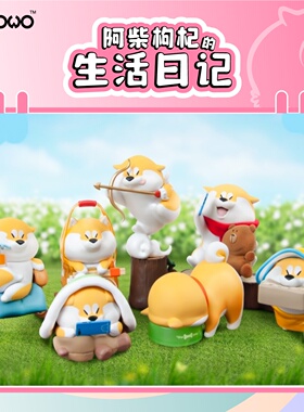 dodowo正版阿柴枸杞的生活日记柴犬周边玩具公仔玩偶盲盒手办摆件