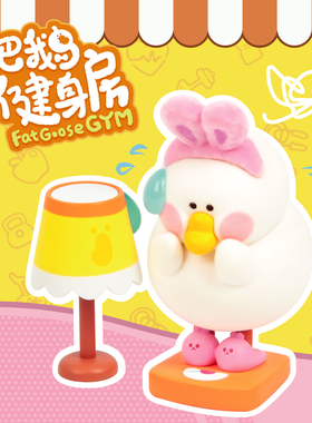 dodowo正版肥鹅健身房盲盒可爱公仔潮玩具手办桌面摆件女生日礼物