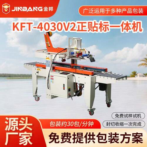 KFT-400V2正贴标签一体机手动折盖纸盒封箱机捆扎打包机包装厂家