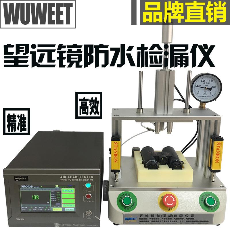 密封性测试仪气密检漏设备负压气密性检漏仪望远镜防水测漏机