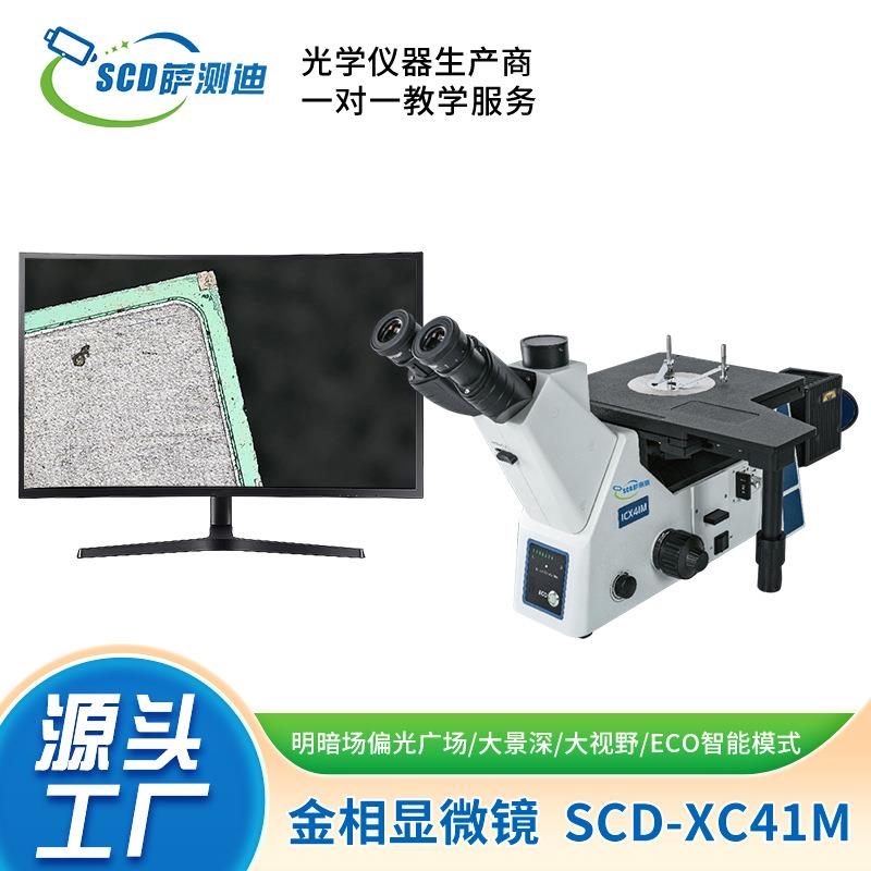 昆山厂家直供偏光型倒置金相显微镜SCD-ICX41M金相组织金属涂层