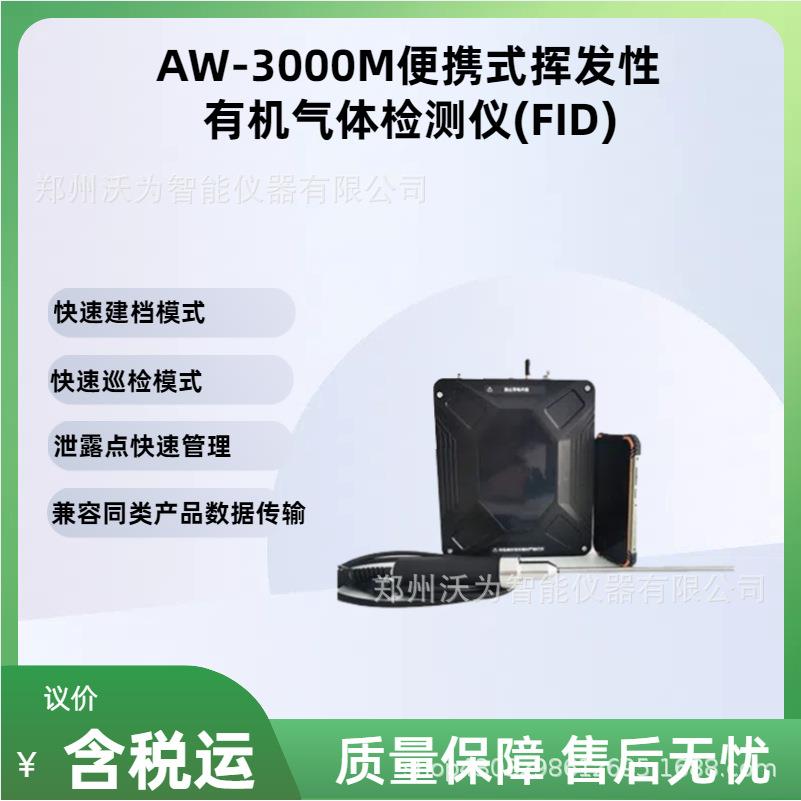 便携式挥发性有机气体检测仪(FID)无组织排放泄漏检测AW-3000M