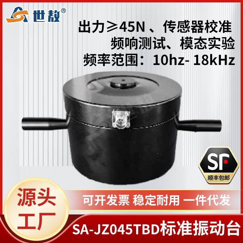 SA-JZ045TBD振动台模态激振加速度传感器振动试验校准标定45N振幅