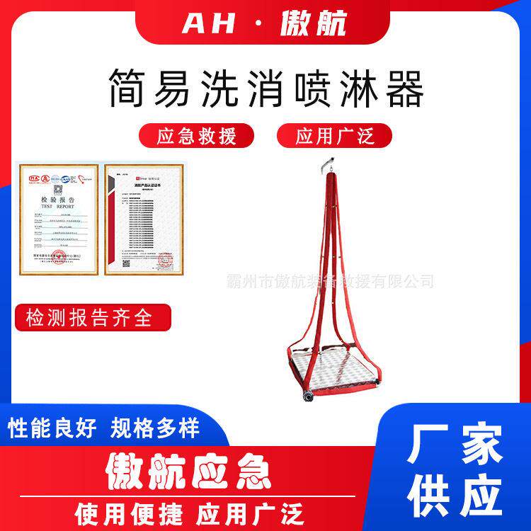 简易洗消喷淋器强酸强洗消器防化服洗消喷淋器消防服清洗器