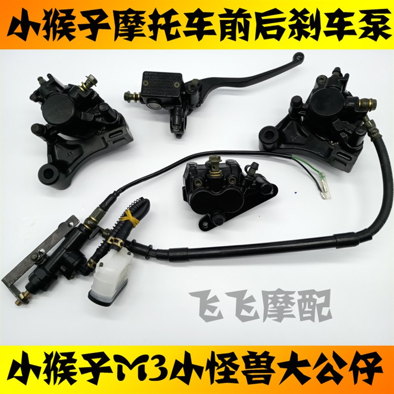 小猴子M3摩托车前后碟刹泵MSX125小怪兽望江大公仔前后刹车泵总成
