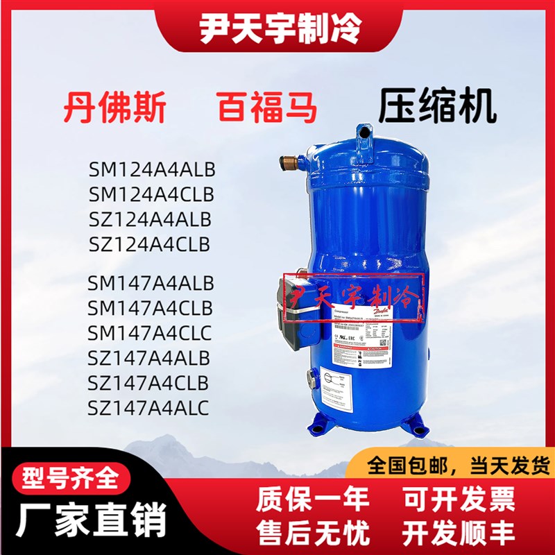 SM147A4ALB/SZ147A4CLB/SM124A4/SZ185S4CC丹佛斯空调压缩机12匹