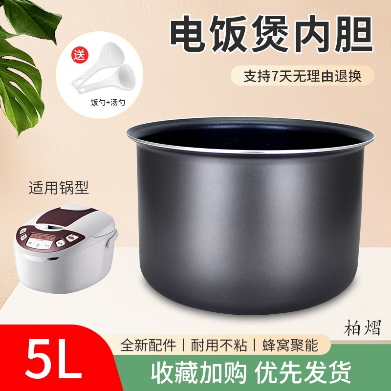 柏熠电饭煲内胆5L升CFXB50FC11G-75/CFXB50FD11A-75蜂窝内胆