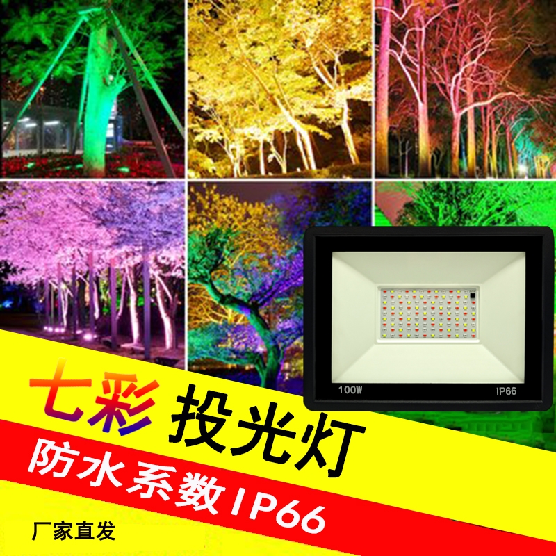 LED七彩投光灯射灯户外防水园林景观灯照树灯室外草坪灯射树灯