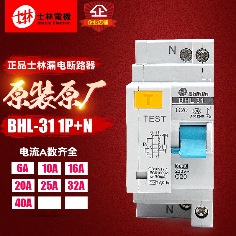 冲冠 士林 断路器 漏电保护器 BHL31 1P+N 小型漏电开关 6A-40A