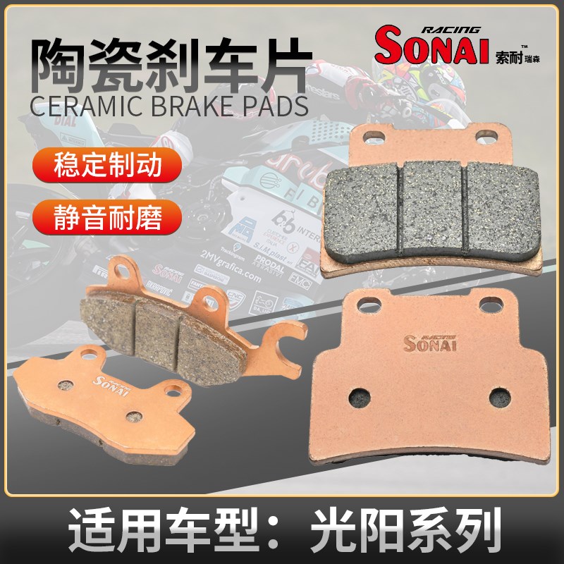 适用光阳 国产CT250/CT300 150 like赛艇S400 索耐陶瓷刹车片