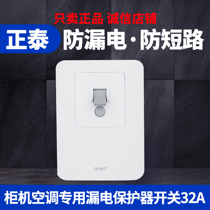 正泰家用3匹柜机空调专用漏电保护器开关NEG3-62020热水器漏保32A