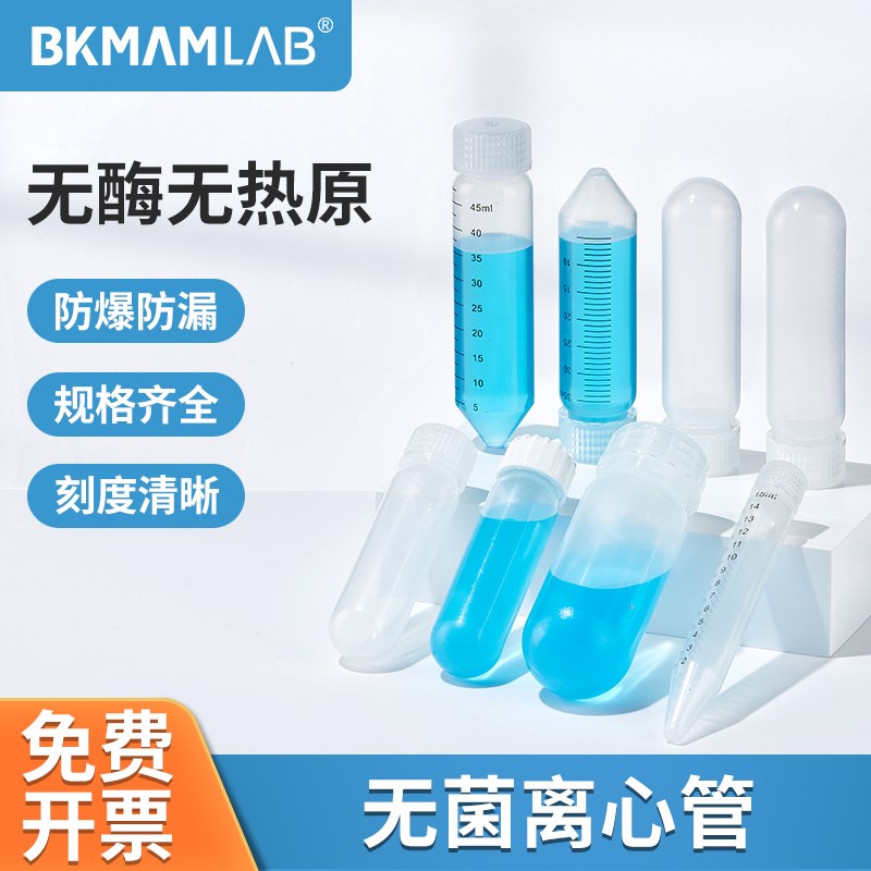 比克曼生物高转速离心管50ml塑料离心管10ml15ml30ml螺旋盖离心管