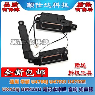 适用华硕 U4700J U4700I U4700E UX425J UM425U 喇叭 音响 扬声器