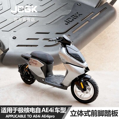 JCGK立体前脚踏适用于极核AE4i电动车pro版改装宽体拓展踏板空间