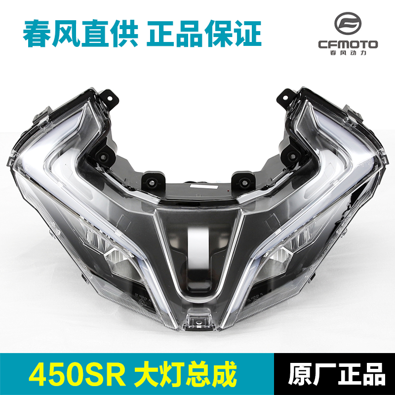 原厂春风450SR摩托车配件大灯总成前照灯透明玻璃罩LED灯珠车头灯
