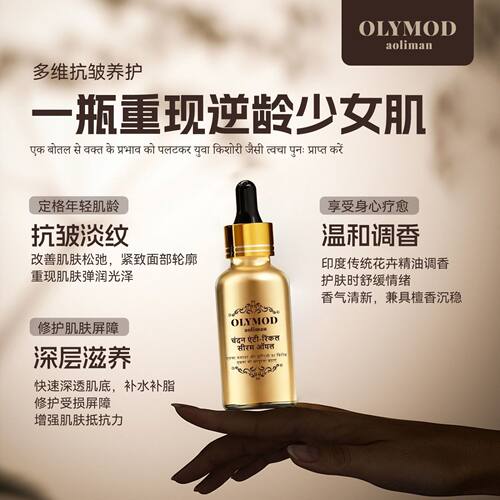 OLYMOD印度檀香抗皱淡纹精华油