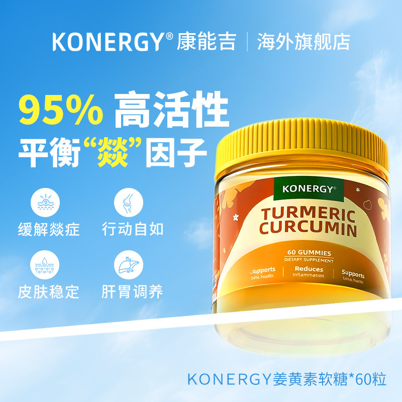 KONERGY康能吉美国姜黄素软糖95%活性缓炎内服解酒护肝片祛痘解酒,保健食品/膳食营养补充食品,姜黄素,淘宝优惠券,粉丝福利购,淘宝优惠卷