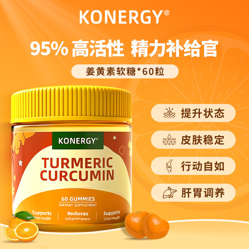 KONERGY康能吉美国姜黄素软糖95%活性内服解酒片缓痘助力肝脏代谢