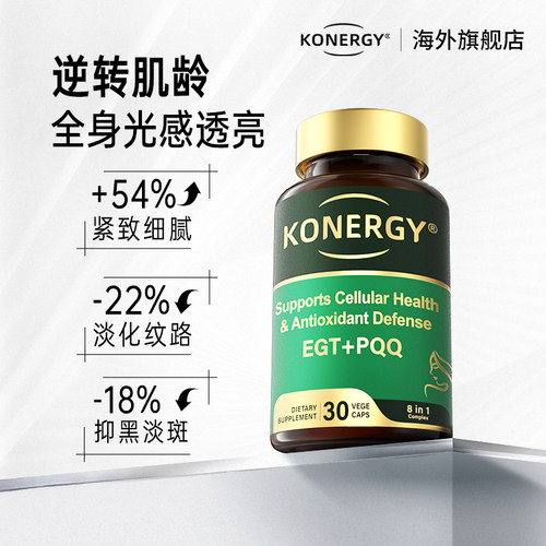 KONERGY麦角硫因PQQ白番茄胶囊