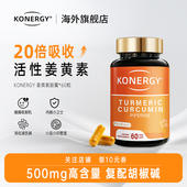 KONERGY康能吉美国姜黄素胶囊专利黑胡椒碱20倍吸收率500mg高含量