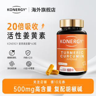 KONERGY康能吉美国姜黄素胶囊专利黑胡椒碱20倍吸收率500mg高含量