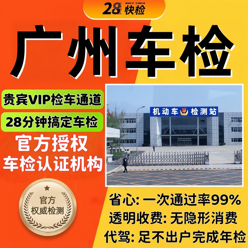 28分快速检车