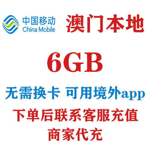 澳门本地移动流量包2天6GB高速流量4G网络境外流量包免换卡