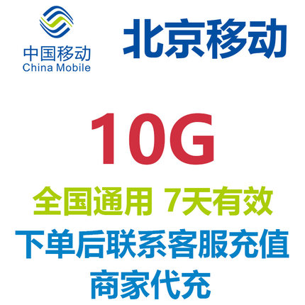 中国移动流量充值北京移动10GB全国通用手机流量流量包冲流量