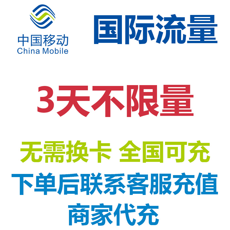 日本韩国3天不限量多国通用中国移动国际漫游流量充值不限量4G网