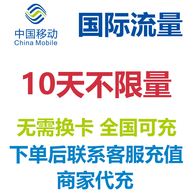 自选多国家通用中国移动国际流量10天包天漫游包不限量免换卡4G网