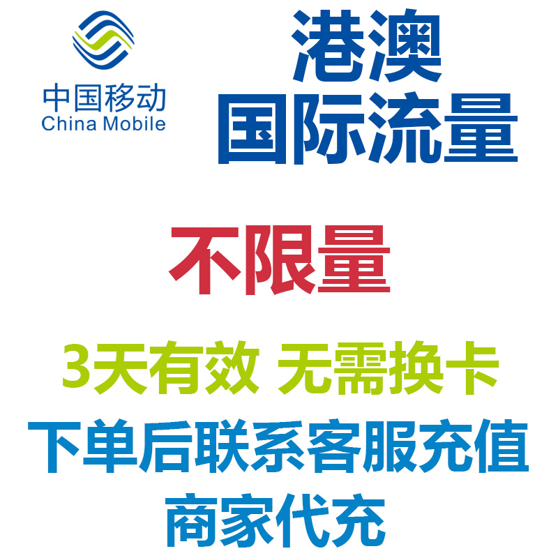 香港澳门3天不限量多国通用中国移动国际漫游流量充值不限量4G网