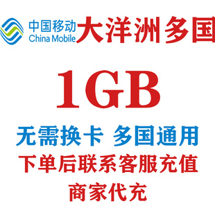 澳大利亚新西兰塞班岛1GB国际漫游流量境外流量国际流量