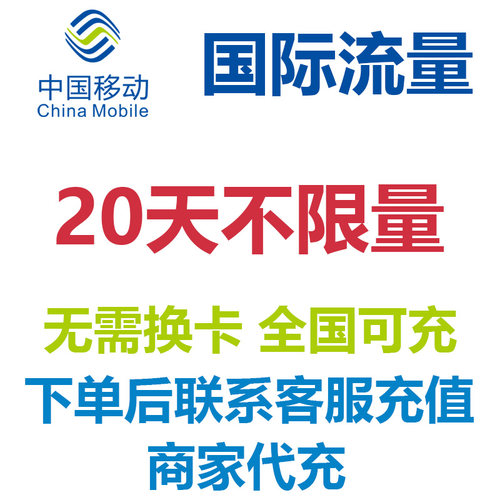 自选多国家通用中国移动国际流量20天国际漫游包天不限量免换卡