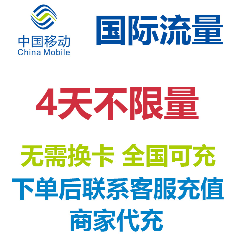 自选多国家通用中国移动国际流量4天包天漫游包不限量免换卡4G网