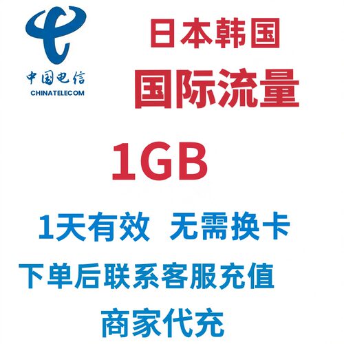 中国电信日本韩国流量充值1天1GB国际漫游流量境外流量包无需换卡