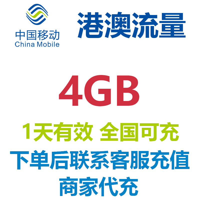 香港澳门1天4GB通用流量中国移动国际流量国际漫游流量包无需换卡