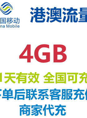 香港澳门1天4GB通用流量中国移动国际流量国际漫游流量包无需换卡