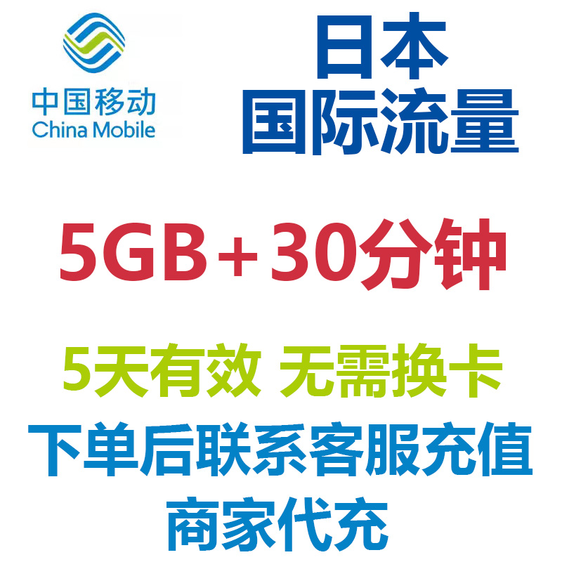 日本流量国际流量中国移动5天5GB境外流量国际漫游包直充无需换卡