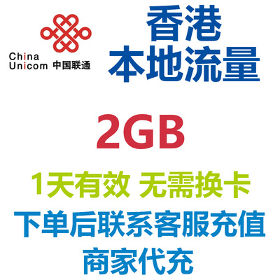 香港本地联通流量包国际漫游流量4G网络境外流量包香港流量