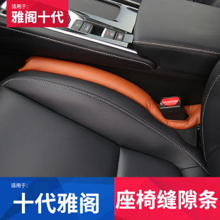 十代半雅阁椅缝塞座椅夹缝隙防漏条 雅阁代车内饰改装装饰用品