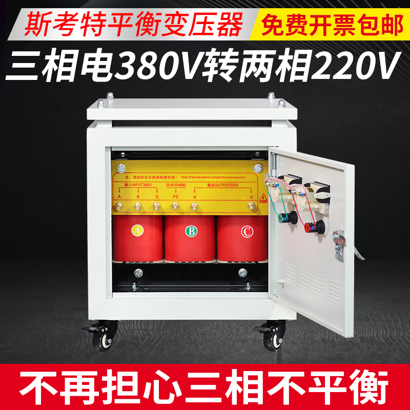 三相38b0V转两相220V考斯特变压器单相220V解决三相不平衡无零线1